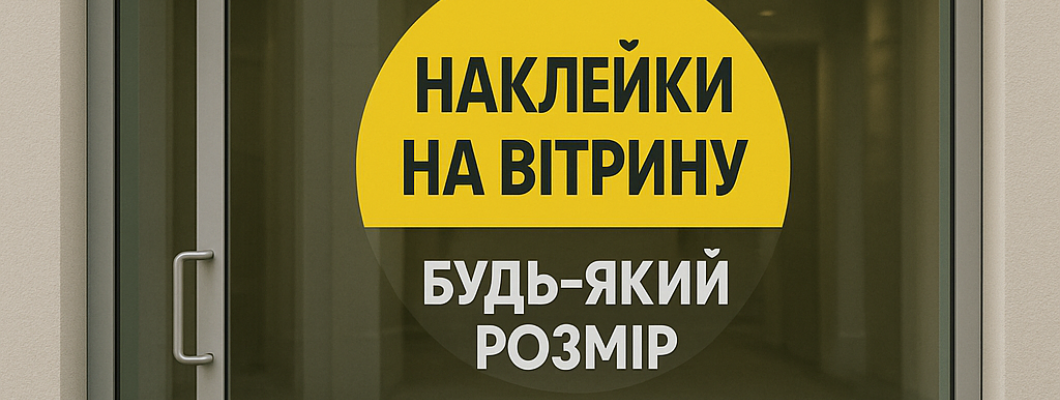 Наклейки на вітрину – реклама для вашого бізнесу