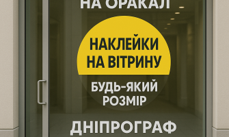 Наклейки на вітрину – реклама для вашого бізнесу