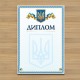 Дипломи та грамоти